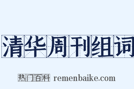 清华周刊组词是什么意思的图片